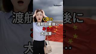 C国の渡航自粛後に起きた大誤算