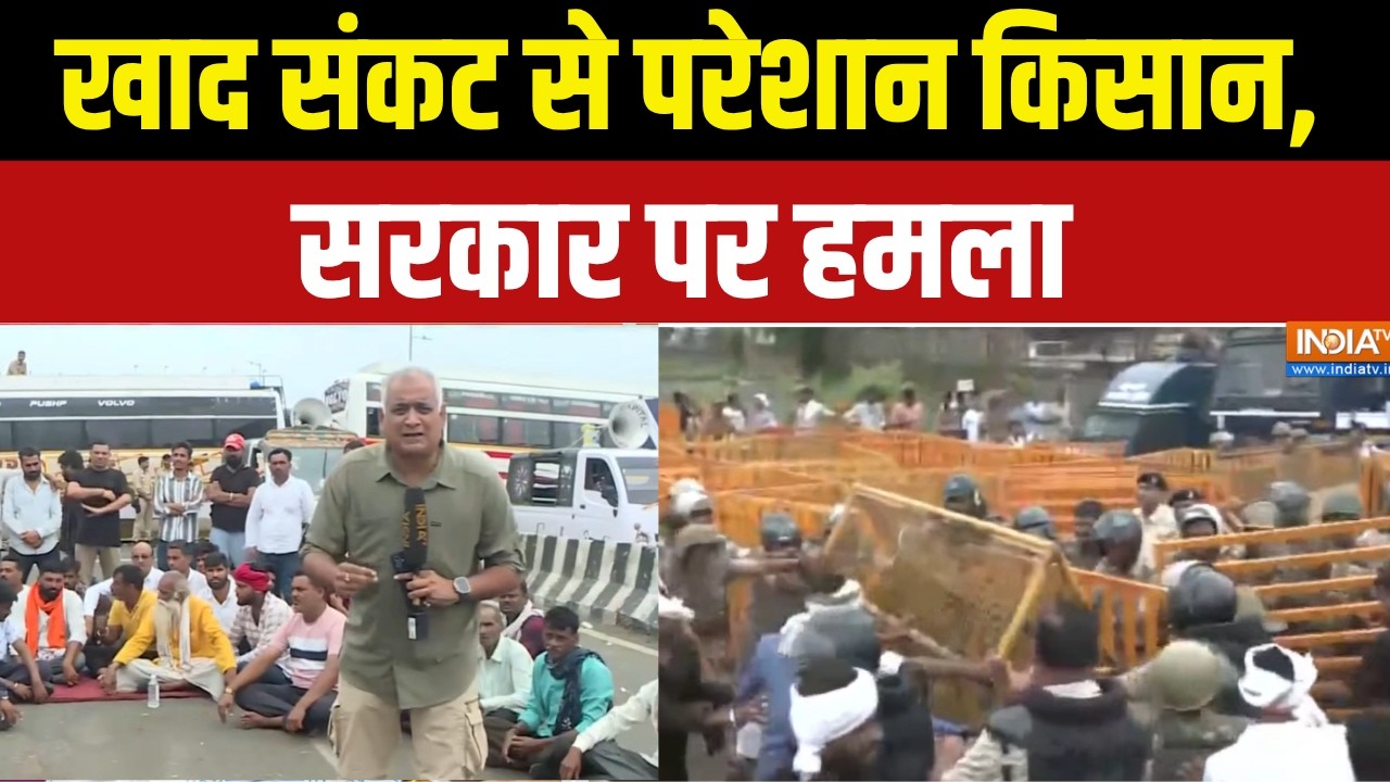 Kisan Kranti Andolan : खाद संकट से परेशान किसान, सरकार पर हमला | Madhya Prades