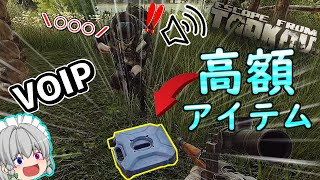 【EFT】VOIPで出会った野良に高額アイテムプレゼントしてみたらリアクションが○○すぎた！！！ part19【ゆっくり実況／Escape from tarkov】