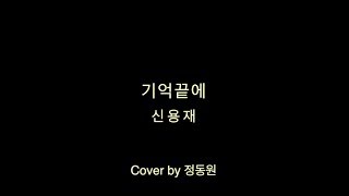 기억끝에(At the end of memory) - 신용재(Shin Yong Jae) (Cover by 정동원)