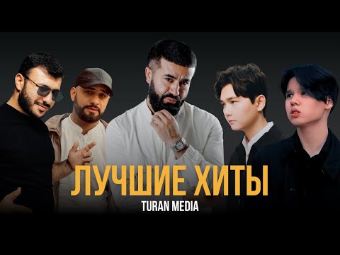 Подборка хитов 🇰🇿 | Лучшие песни #turanmedia