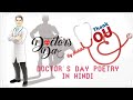 Happy Doctors Day Doctor S Day Poem In Hindi Hindi Poetry On Doctor S Day Doctors Day Poetry