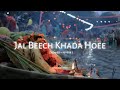 Jal Beech Khada Hoee Lofi Song Slowed Reverb Devotional Song Chhath Puja New Song 2023