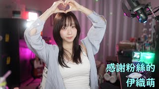 感謝粉絲的伊織萌#1215
