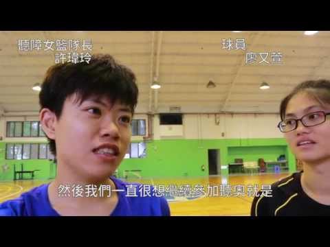 無聲力量　聽障女籃備戰聽奧