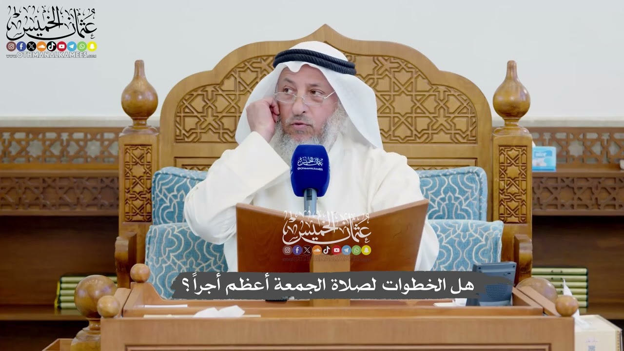 1149 - هل الخطوات لصلاة الجمعة أعظم أجراً؟ - عثمان الخميس