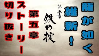 龍が如く 維新！　第五章　鉄の掟　龍が如く、新選組ファンの心にぶっ刺さる最高のストーリー！！