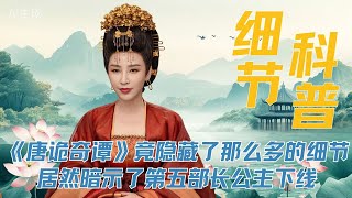Download lagu 《唐诡奇谭》竟然隐藏了那么多第三季的细节 #唐诡奇谭 #杨志刚 #杨旭文 mp3