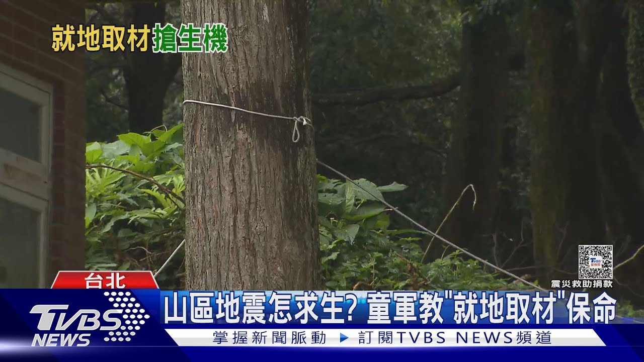 山區地震怎求生? 童軍教「就地取材」保命