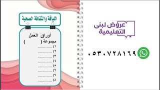 أوراق عمل للياقة و الثقافة الصحية