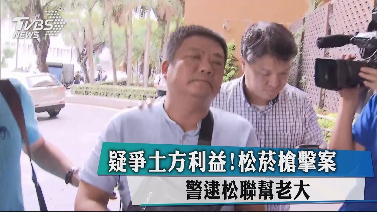 疑爭土方利益!松菸槍擊案 警逮松聯幫老大