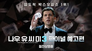 [나우 유 씨 미 3] 파이널 예고편