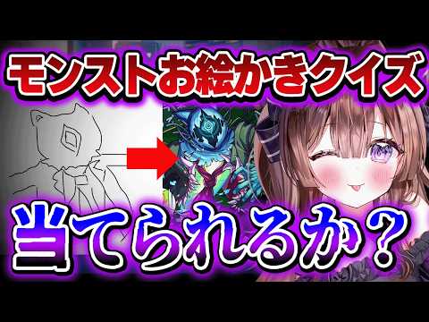 【モンストイラストクイズ】前回の反省を生かした結果、さらに新種のモンスターが爆誕しました【vtuber】#CLUBあかつき #モンスト #モンストイラスト #画伯 #モンスターストライク