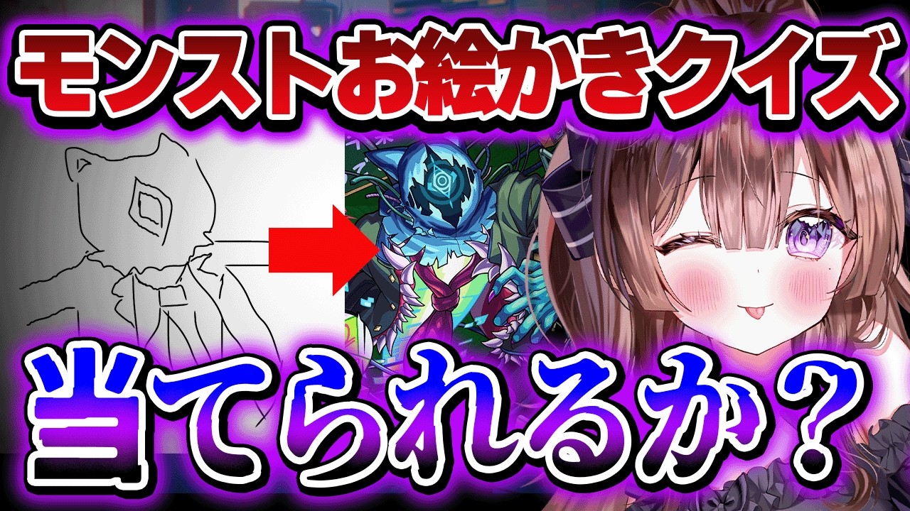 【モンストイラストクイズ】前回の反省を生かした結果、さらに新種のモンスターが爆誕しました【vtuber】#CLUBあかつき 　#モンスト　　#モンストイラスト　#画伯　#モンスターストライク