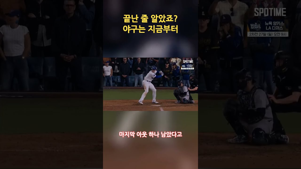 끝난줄알았죠숏폼 #야구#mlb #하이라이트#재미#흥미