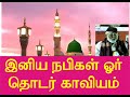 இனிய நபிகள் ஓர் தொடர்காவியம் Inia Nabigal Oru Thod