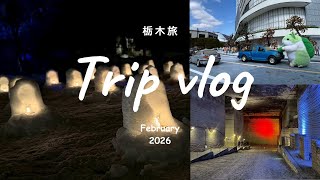 冬の栃木旅行VLOG❄️東武ワールドスクウェア、湯西川温泉かまくら祭、大谷資料館へ