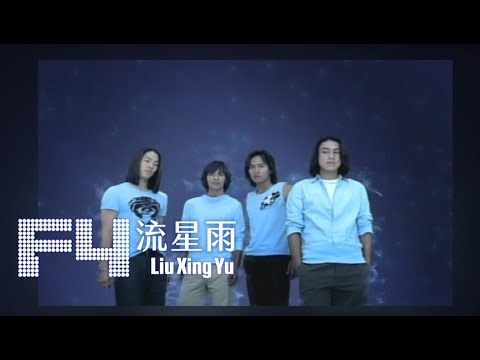 F4 - 流星雨 Liu Xing Yu (Official Lyric Video)