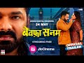 BEWAFA SANAM | Official Trailer #Pawan Singh #Smrity Sinha |Streaming Free on Jio Cinema | 24th May