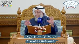 3766 - هل يؤخذ بقول السفيه إذا أقر بحد أو نسب أو طلاق أو قصاص؟ - عثمان الخميس