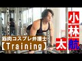 コスプレ筋肉弁護士・ 小林航太【Training】