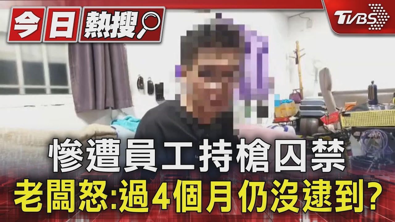 慘遭員工持槍囚禁　老闆怒：過4個月仍沒逮到？