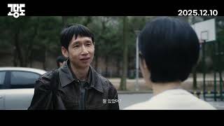 [고당도] 2차 예고편