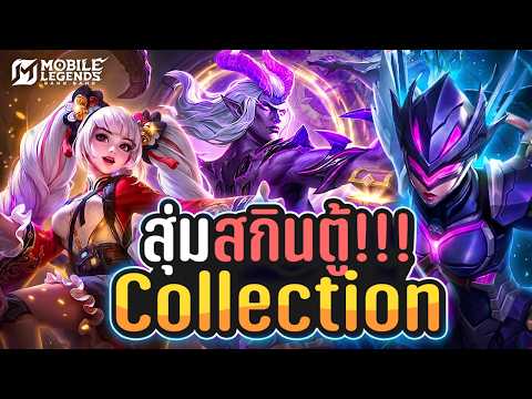สุ่มสกินแครี่ทั้งหมดในตู้ Collection มันต้องมี จะหมดเท่าไหร่ ?!! | MLBB