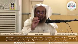 صورة شرح كتاب بلوغ المرام من أدلة الأحكام - الشيخ سعد بن شايم الحضيري