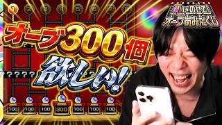 【モンスト】「こんなの余裕だろww」ギャンブラーしろ、漢のオーブ300個1点狙い！勝っても負けても楽しい圧倒的神イベント！『願いをのせて！オーブあみだくじ』大勝利目指して挑んだ結果！ 【しろ】