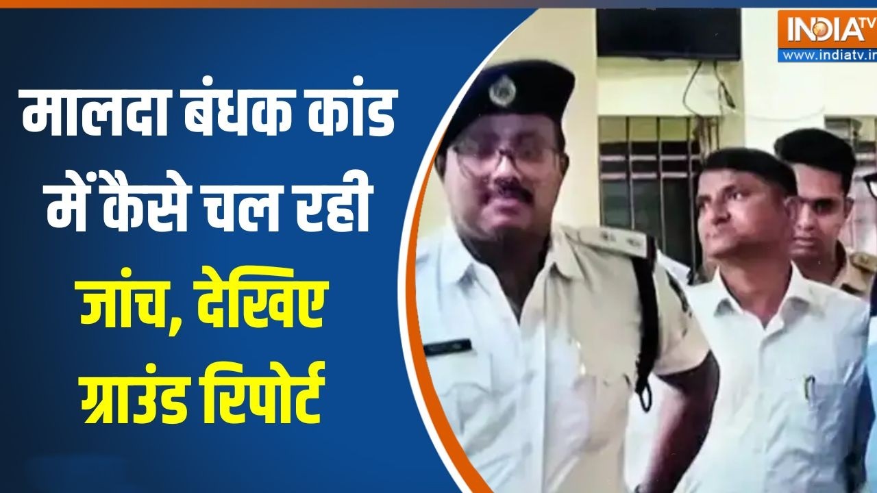 Bengal elections: मालदा बंधक कांड में कैसे चल रही जांच, देखिए ग्र?