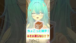 【ちょこっと雑学！】07.みそは凍らない！？　#shorts #バーチャル警備員ムーさん #VRChat #vtuber