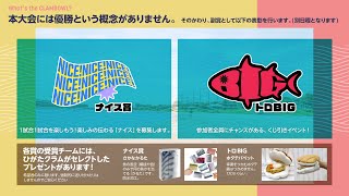【ガチアサリ大会】クラムボウル2024－渚－　ナイス賞決定配信【スプラ3】