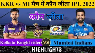 KKR VS MI | मैच कौन जीता ! पूरे मैच में क्या हुआ!Kolkata knight riders vs Mumbai Indians,IPL 2022