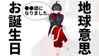 【お誕生日】告知をする地球意思【ぞ】【篝蛇いおラー】
