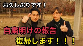 【報告】お久しぶりです！自粛明け！