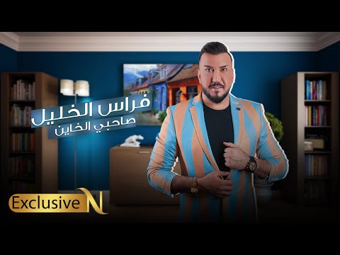 صاحبي الخاين فراس الخليل