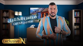 كلمات اغنية صاحبي الخاين فراس الخليل