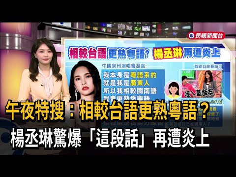 午夜特搜：相較台語更熟粵語？ 楊丞琳驚爆「這段話」再遭炎上－民視新聞