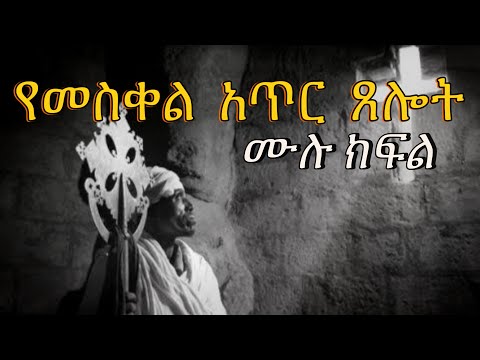 የመስቀል አጥር ጸሎት ሙሉ ክፍል | Samuel Asres| ሳሙኤል አስረስ | Ethiopia Orthodox Tewahido | 29 December 2023