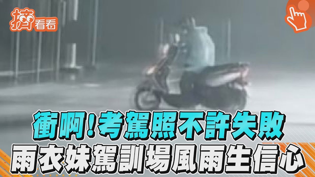 衝啊!考駕照不許失敗 雨衣妹駕訓場風雨生信心