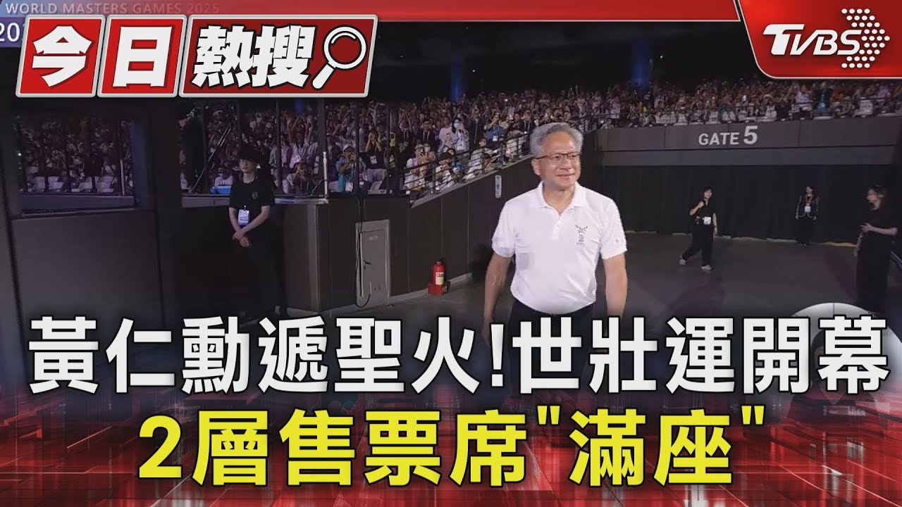 黃仁勳遞聖火!世壯運開幕2層售票席「滿座」
