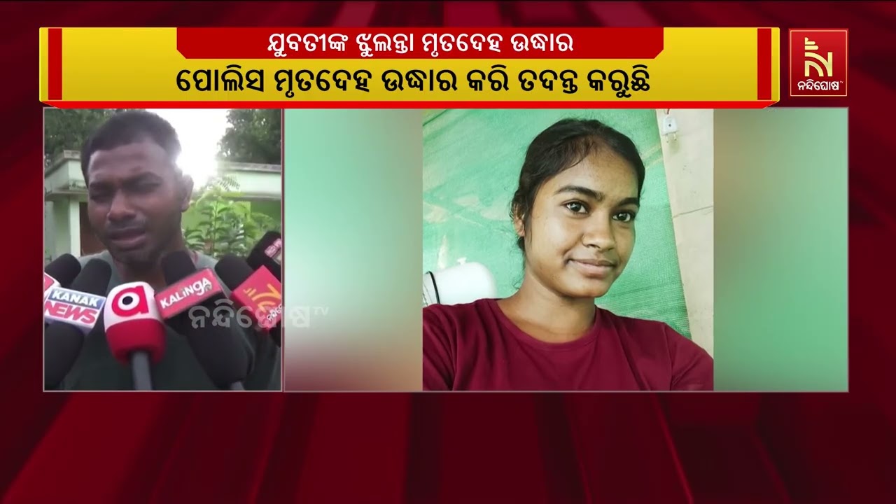 ଉଦଳା ଥାନା ସିମଳାବନ୍ଧ ଗାଁରେ ଘର ଭିତରୁ ଯୁବତୀଙ୍କ ଝୁଲନ୍ତା 