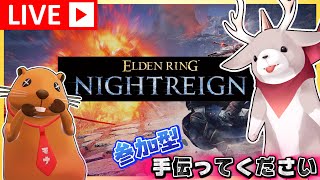 【 ナイトレイン  参加型 】みんな助けて！！エルデン知識だけでもうれしいぞ！　【 ELDEN RING NIGHTREIGN 】