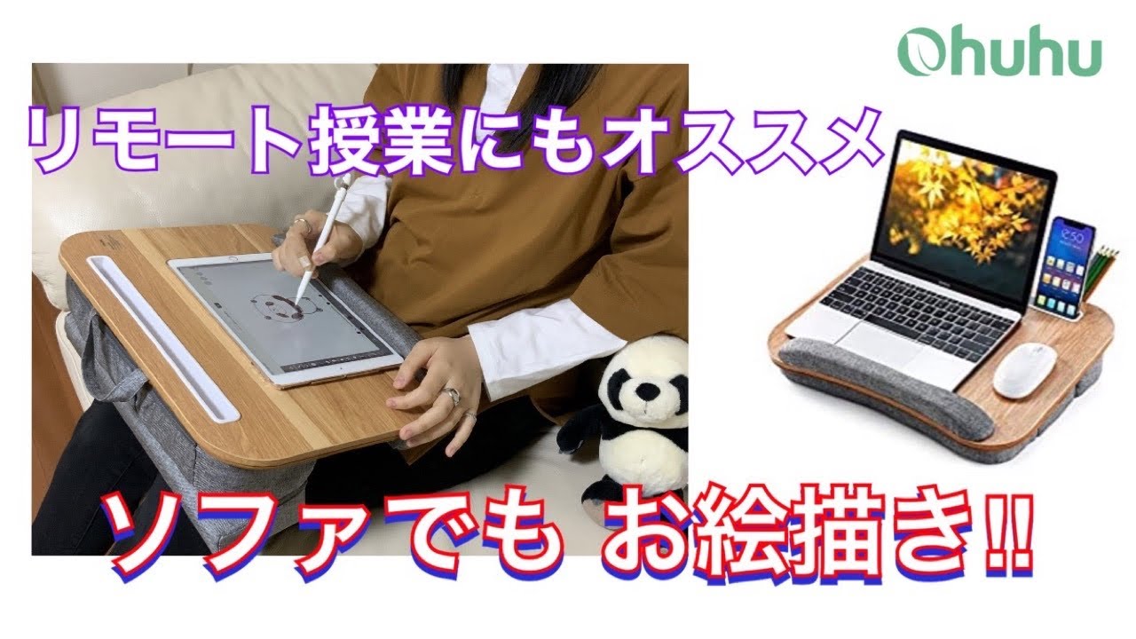 ソファでも お絵描き‼︎【Ohuhu 膝上テーブル】【Yogibo 膝上テーブル】【在宅ワーク】【画材紹介】