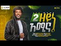 ዘይኔ አሚና ሷሊህ ሙሀመድ Zeyine Amina Sualih Muhammed New Menzuma Alfarukmultimedi