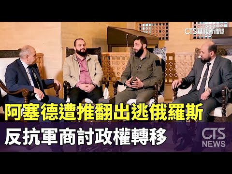 阿塞德遭推翻出逃俄羅斯　反抗軍商討政權轉移