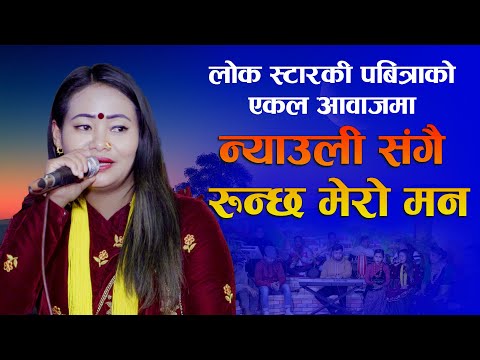 पवित्रा मगरको मार्मिक एकल गीत | न्याउली संगै रुन्छ मेरो मन | Pabitra Magar | Ekal Song 2080/2023