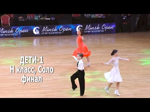 Дети 1 (до 10 лет) Соло, Н класс, финал | Minsk Open Championship 2022 (19.02.2022) бальные танцы