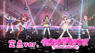 【定点動画】カウントダウンラブ【歌って踊ってみた】レイン・パターソン×先斗寧×五十嵐梨花×早乙女ベリー×司賀りこ/にじさんじ所属